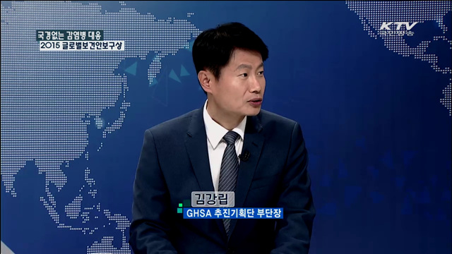 국경없는 감염병 대응 2015 글로벌보건안보구상 [집중 인터뷰]