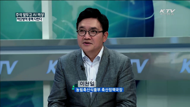 추석 앞두고 AI 비상 차단방역 총력 다한다 [정책 포커스]