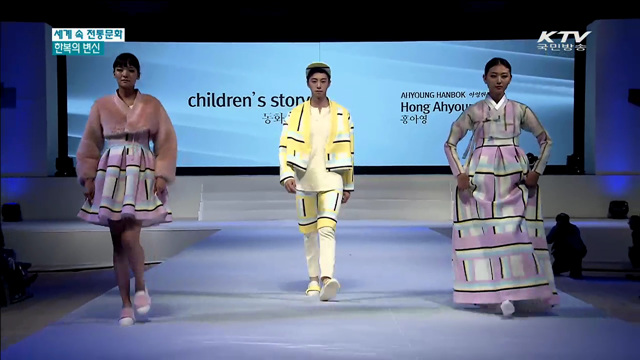 세계로 가는 전통문화…한복의 변신