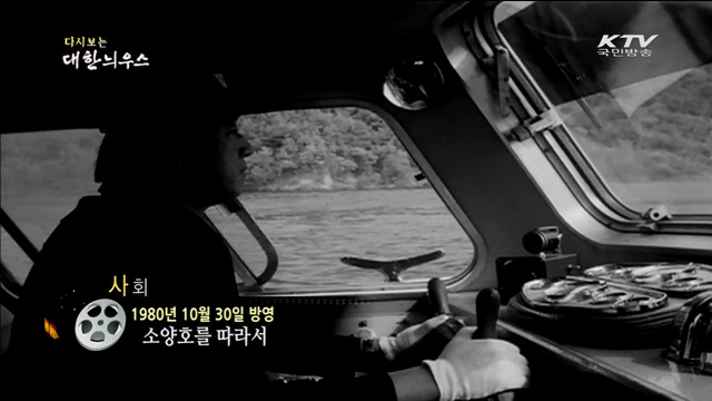 다시보는 대한늬우스 (80.10.30)