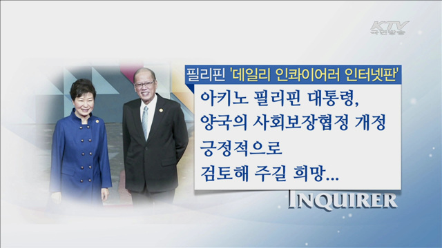 필리핀 언론, 박 대통령 행보에 큰 관심