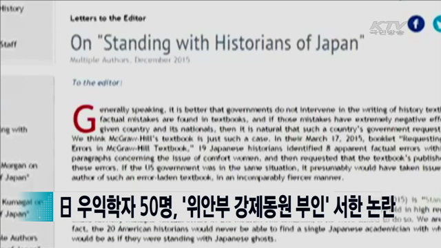 일 우익학자 50명, '위안부 강제동원 부인' 서한 논란 [지구촌 이슈]