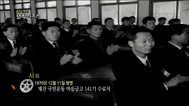 다시보는 대한늬우스 (70.12.11)