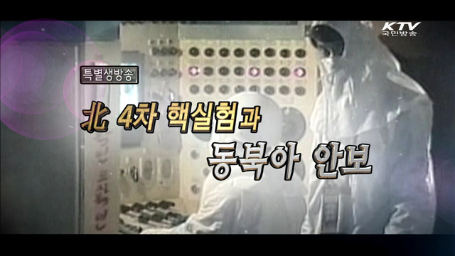 北 4차 핵실험과 동북아 안보는?