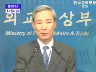 한미FTA 추가협의 결과 브리핑