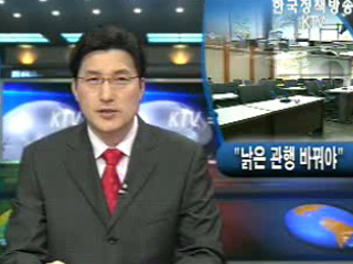 `낡은 관행 바꿔야`