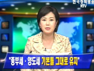 `종부세·양도세 기본틀 그대로 유지`