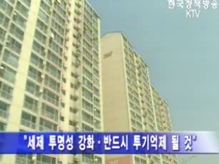 “부동산정책, 더디지만 반드시 효과 볼 것” 기자 리포팅