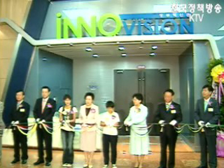 체험형 정부혁신관, 이노비전 개관