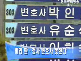 비리 판·검사 변호사 못한다