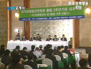 국가균형발전위원회 출범3주년기념 심포지엄 - 살기좋은 지역, 어떻게 만들 것인가?