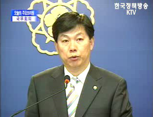 국무회의 브리핑