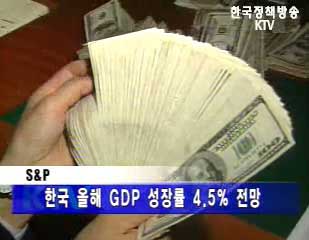 S&P, 2006년 한국 신용도 전망 안정적
