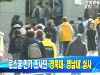 로스쿨 인가 조사단 `경북대ㆍ영남대 실사