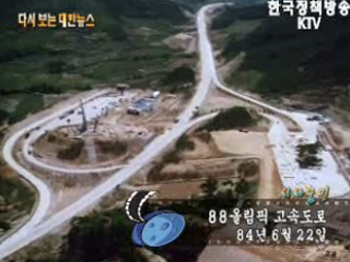 88올림픽 고속도로('84)