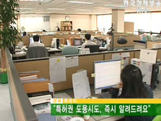 특허권 도용시도, 즉시 알려드려요