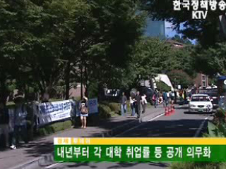 내년부터 각 대학 취업률 등 공개 의무화 