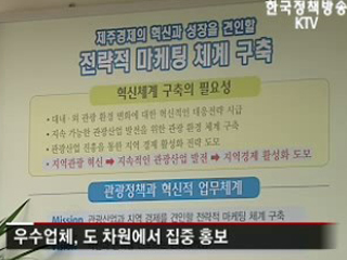 관광 거품 뺀 제주로 오세요