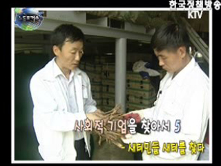 사회적 기업 탐방 5 - 새터민들, 새터를 찾다