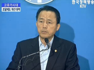 고유가시대 조달제도 개선 종합대책 발표