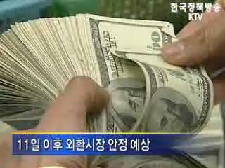 ‘외환시장, 곧 안정 찾을 것’