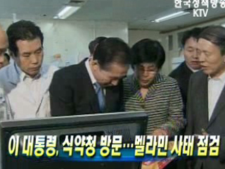 이 대통령, 식약청 방문…멜라민 사태 점검