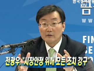 전광우, '시장안정 위해 모든 조치 강구'