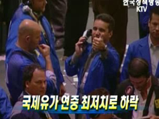 국제유가 연중 최저치로 하락