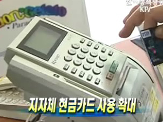 지자체 현금카드 사용 확대