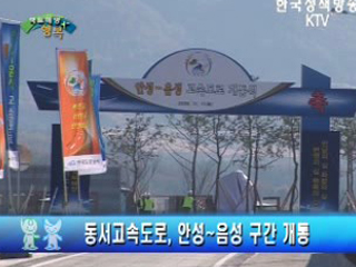 동서고속도로, 안성~음성 구간 개통 