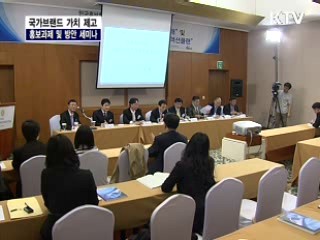 한국홍보학회 창립 10주년 기념:국가브랜드 가치 제고를 위한 홍보 과제와 방안