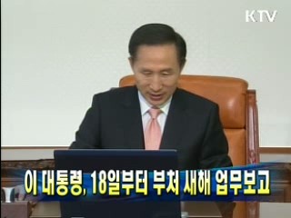 이 대통령, 18일부터 부처 새해 업무보고