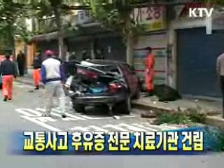 교통사고 후유증 전문 치료기관 건립