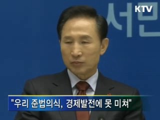 이 대통령 "힘 있는 사람이 먼저 법 지켜야"