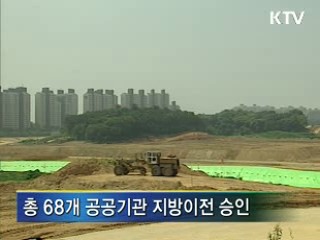 27개 공공기관 지방이전 최종승인