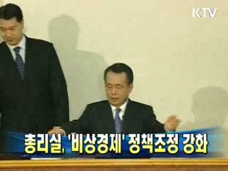 총리실, '비상경제' 정책조정 강화