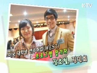 세계를 향한 도전 - 미국대학생 연수취업 WEST