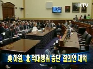 美하원 '北 적대행위 중단' 결의안 채택