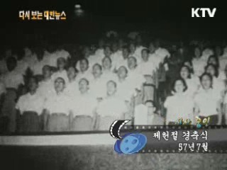 제헌절 경축식(57')