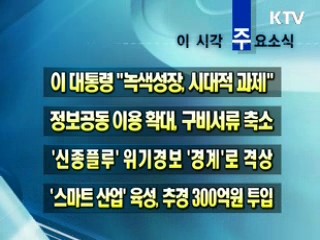 이 시각 주요소식(단신