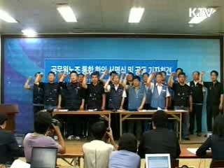 "공무원노조 민노총 가입, 심각한 우려"