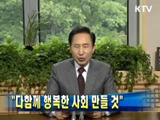 이 대통령 "다함께 행복한 사회 만들 것"