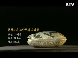 분청사기 모란무늬 자라병 [한국의 유물]