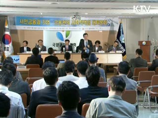 "민·관, 지속가능한 서민금융 구축"