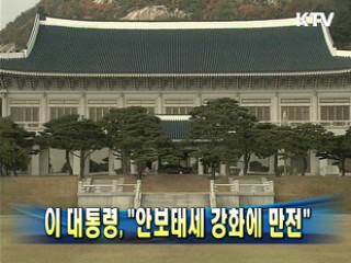 이 대통령 "안보태세 강화에 만전"