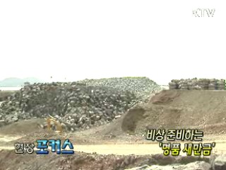 비상 준비하는 명품 새만금 [현장포커스]