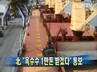北, "옥수수 1만톤 받겠다" 통보