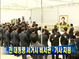 전 대통령 서거시 비서관·기사 지원