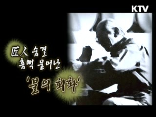 장인 숨결 흠뻑 묻어난 불의 회화-초석 권순형