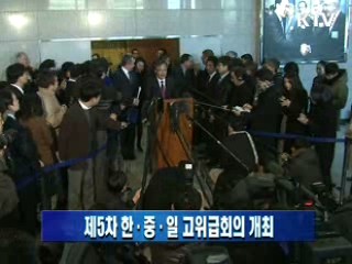 제5차 한·중·일 고위급회의 개최